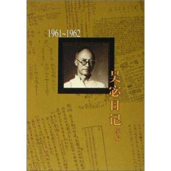 【正版书】 吴宓日记续编:1961—1962 吴宓 著 生活·读书·新知三联书店