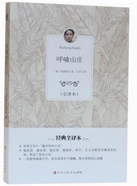 【正版书】 呼啸山庄 艾米莉·勃朗特 (Bronte E.), 王芳 百花洲文艺出版社