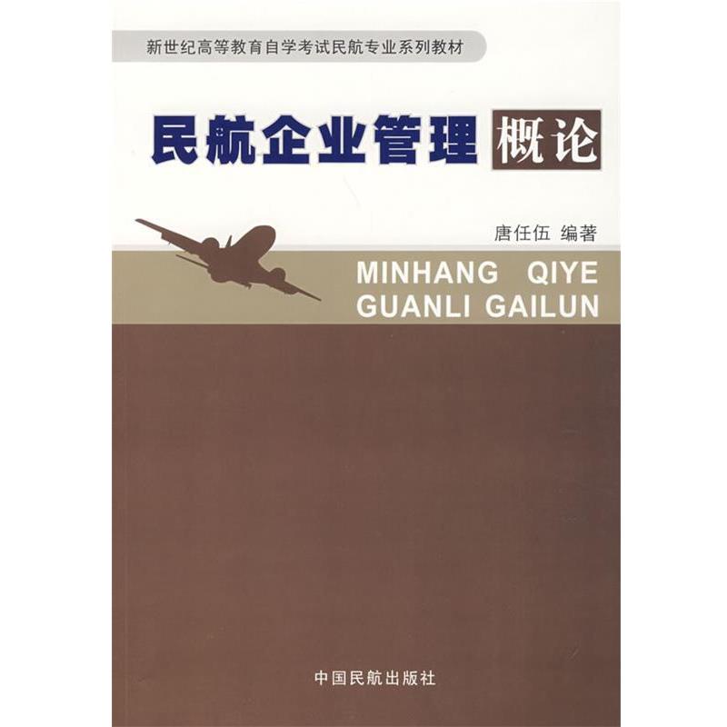 【正版书】 民航企业管理概论 唐任伍 编著 中国民航出版社