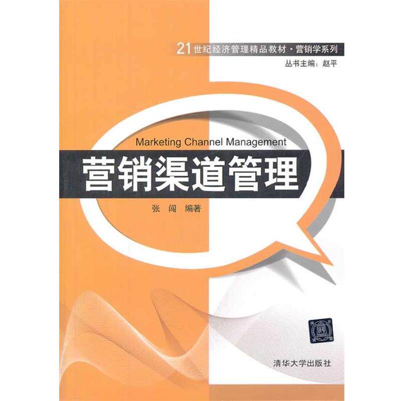 【正版书】 营销渠道管理 张闯 著 赵平 编 清华大学出版社