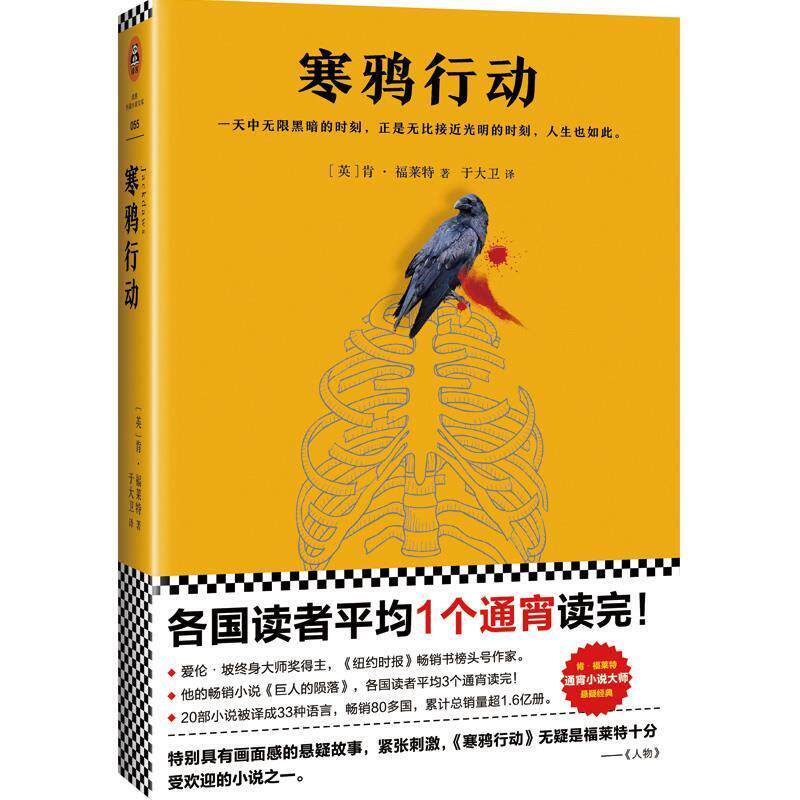 【正版书】 寒鸦行动 (英)肯·福莱特 (Ken Follett) 著,于大卫 译 江苏凤凰文艺出版社
