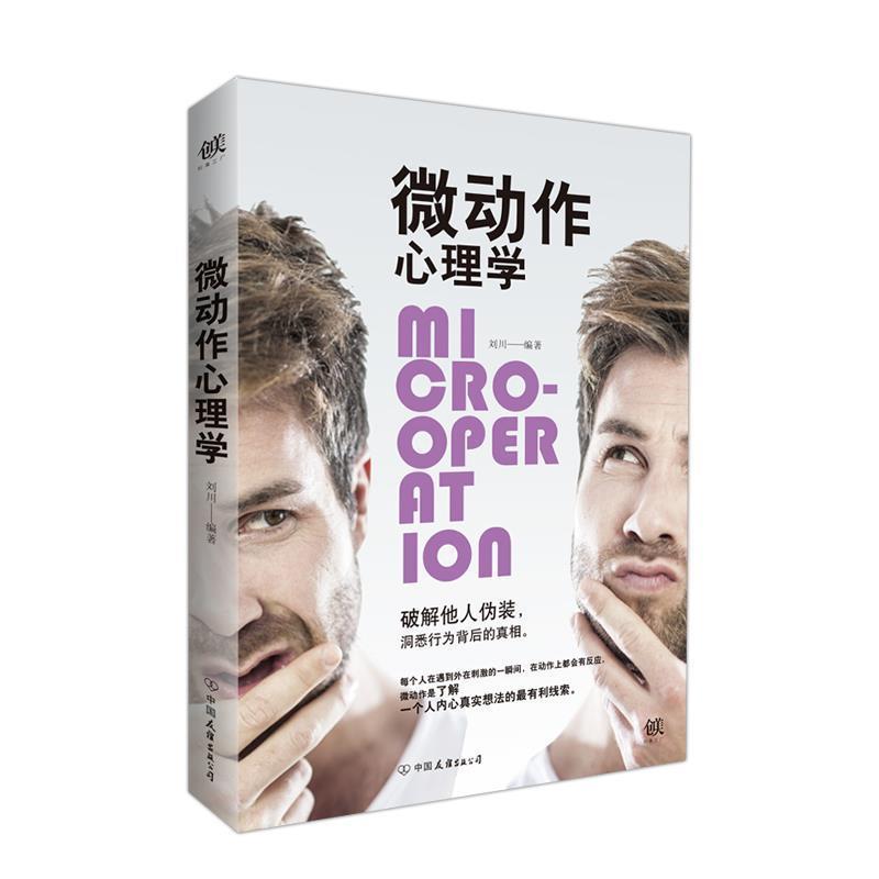 【正版书】 微动作心理学 刘川 中国友谊出版公司