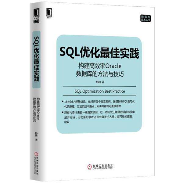 【正版书】 SQL优化实践:构建高效率Oracle数据库的方法与技巧 韩锋 机械工业出版社