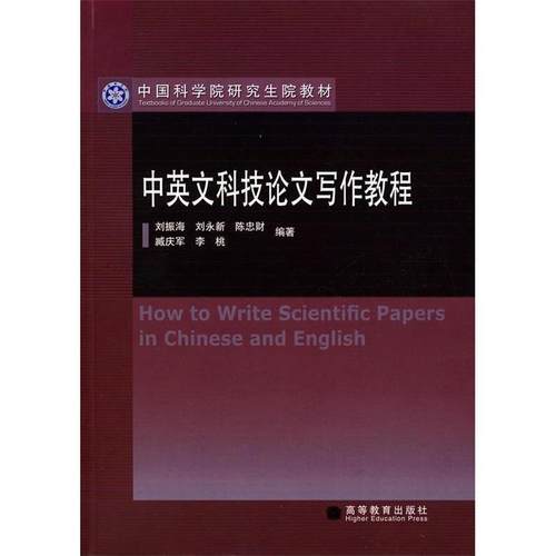 【正版书】 中英文科技写作教程 刘振海　等编著 高等教育出版社