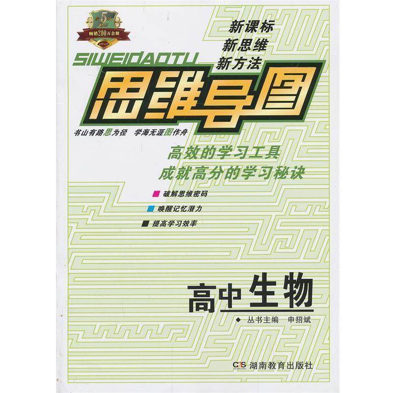 【正版书】 思维导图高中生物 申招斌 主编 湖南教育出版社