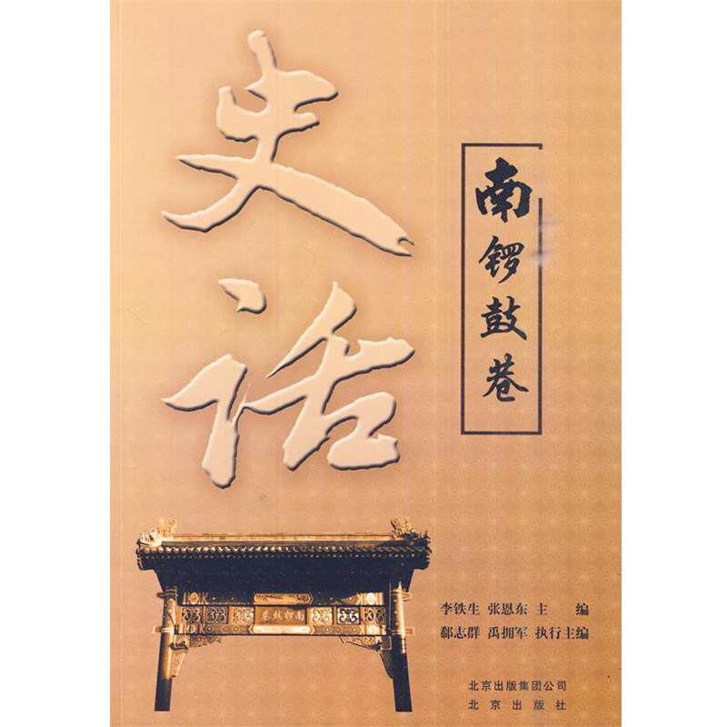 【正版书】 南锣鼓巷史话 李铁生,张恩东 主编 北京出版社