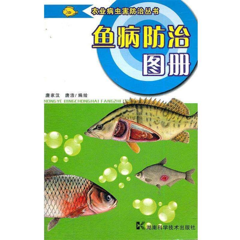 【正版书】 鱼病防治图册 唐家汉,唐浩 编绘 湖南科技出版社