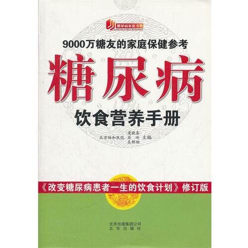 【正版书】 糖尿病家庭书架 糖尿病饮食营养手册 梁晓春,屈岭,吴群励　主编 北京出版社