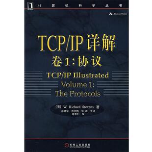 【正版书】 TCP IP 详解 （美）史蒂文斯（W.Richard Stevens） 著,范建华 等译 机械工业出版社