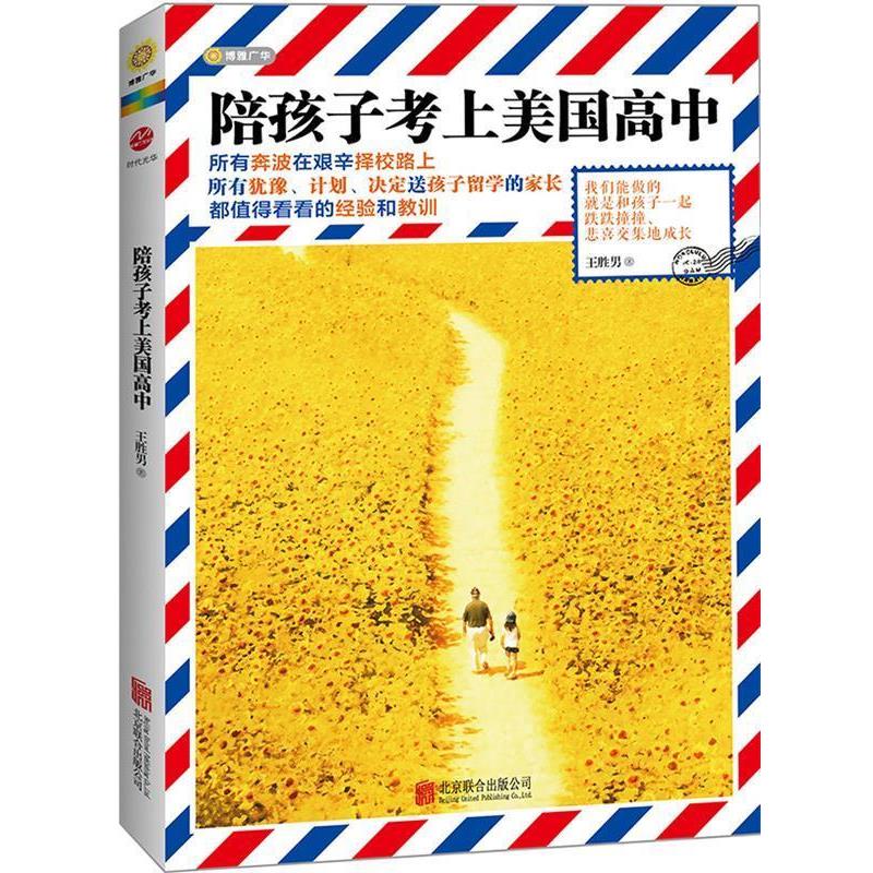 【正版书】 陪孩子考上美国高中 王胜男 著 北京联合出版公司