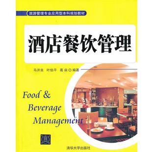 【正版书】 酒店餐饮管理 马开良,叶伯平,,葛焱 编著 清华大学出版社