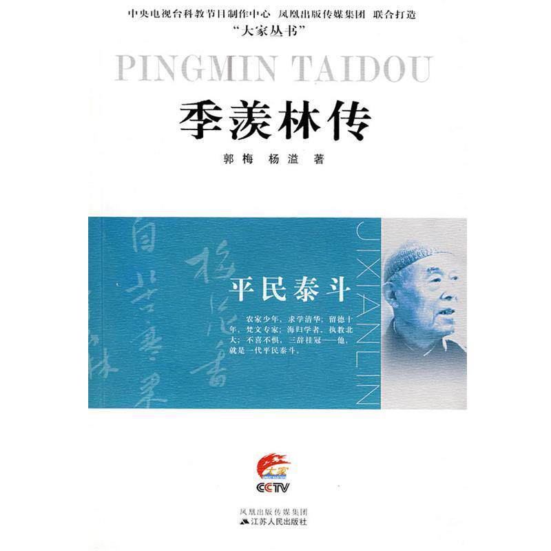 【正版书】 季羡林传:平民泰斗 郭梅,杨溢 著 江苏人民出版社