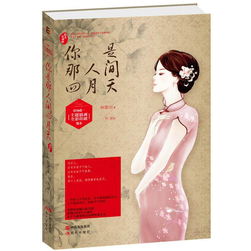 【正版书】 你是那人间四月天 林徽因 现代出版社
