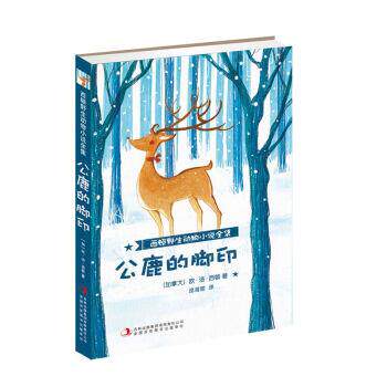 【正版书】 西顿野生动物小说全集:公鹿的脚印 [加拿大] 欧·汤·西顿 著,庞海丽 译 吉林出版集团有限责任公司