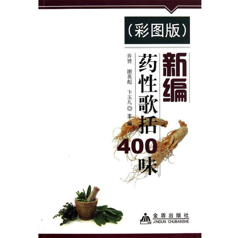 【正版书】 新编药性歌括400味 乔赟,谢英彪,卞玉凡　主编 金盾出版社
