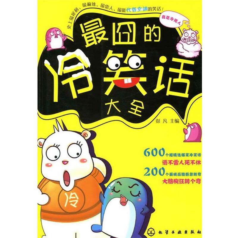 【正版书】 囧的冷笑话大全 彭凡 主编 化学工业出版社