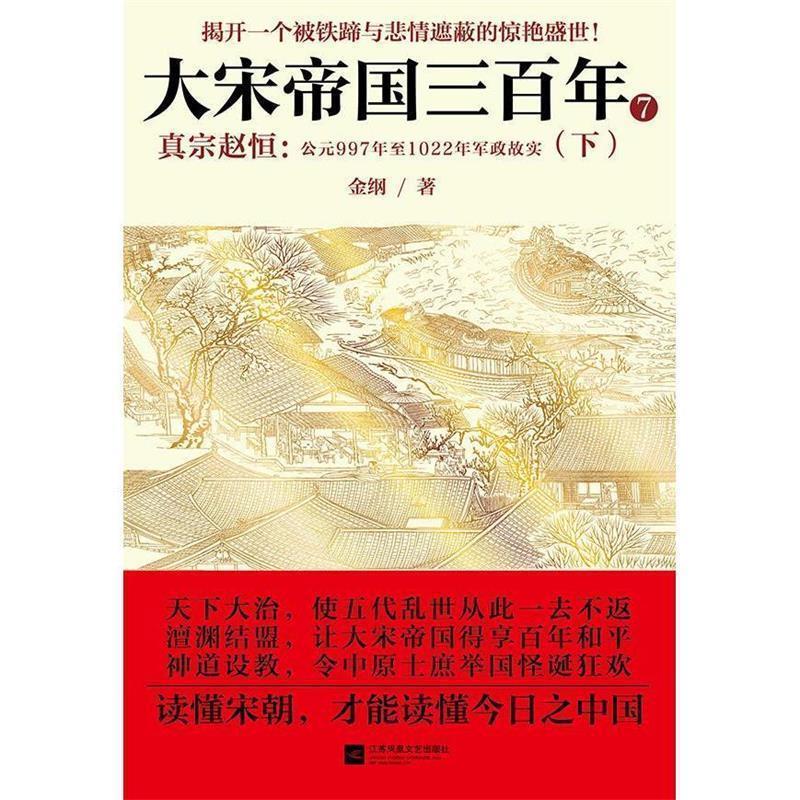 【正版书】 大宋帝国三百年7:真宗赵恒 金纲 江苏文艺出版社