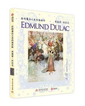 【正版书】 绘制魔法之夜的插画师：埃德蒙 杜拉克 海野弘,[日]MAAR出版社编辑部,徐蓉 华中科技大学出版社