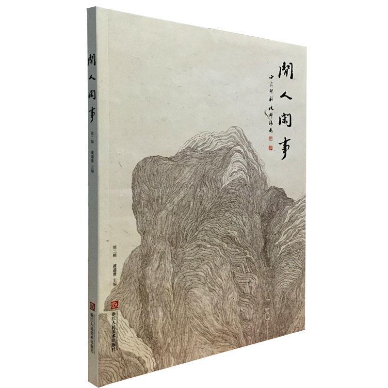 【正版书】 闲人闲事 黄道贵 编 浙江人民美术出版社