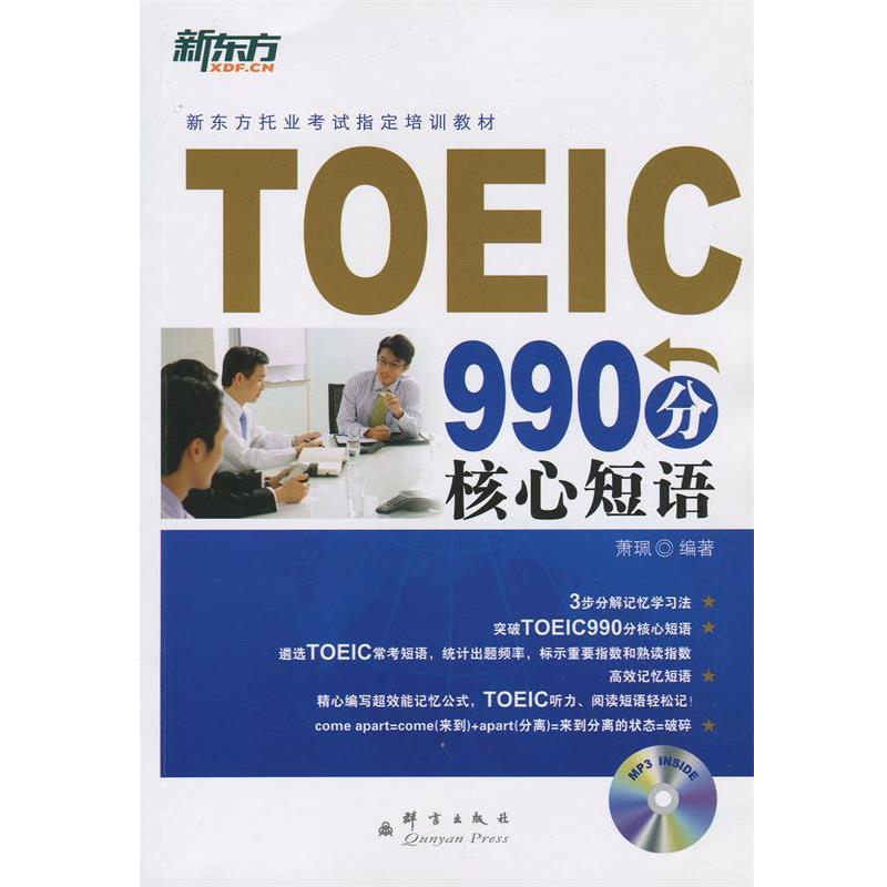 【正版书】 新东方 TOEIC990分核心短语 萧珮 群言出版社