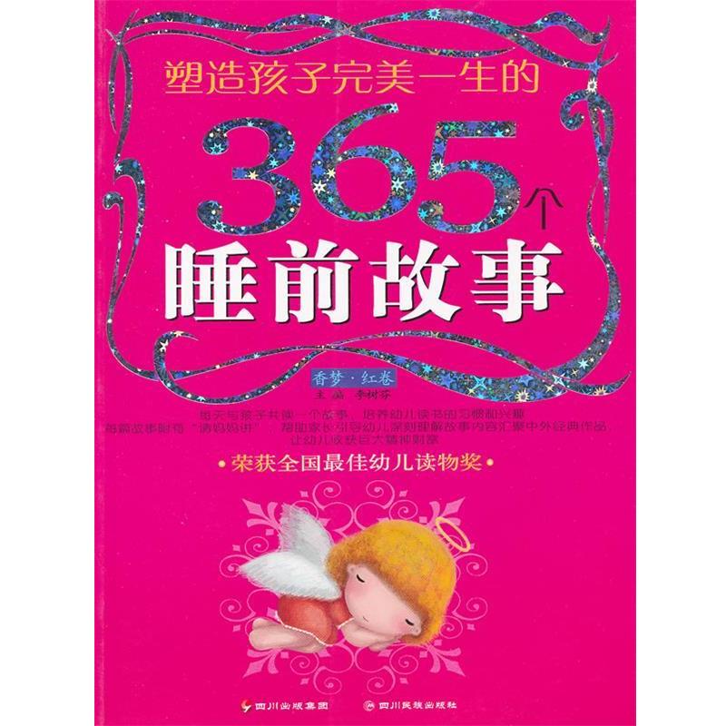 【正版书】 塑造孩子一生的365个睡前故事:香梦 李树芬　主编 四川民族出版社