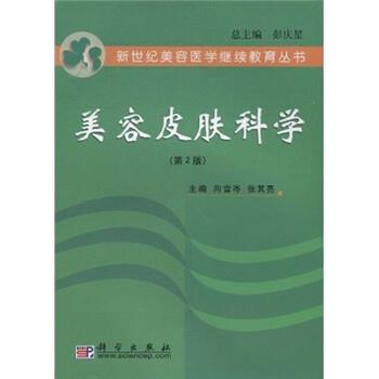【正版书】 美容皮肤科学 向雪岑 著 科学出版社