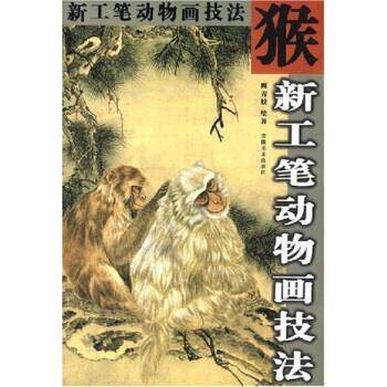 【正版书】 猴新工笔动物画技法 顾青蛟 安徽美术出版社