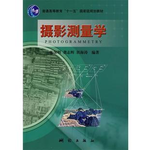 【正版书】 摄影测量学 张保明,龚志辉,郭海涛 测绘出版社