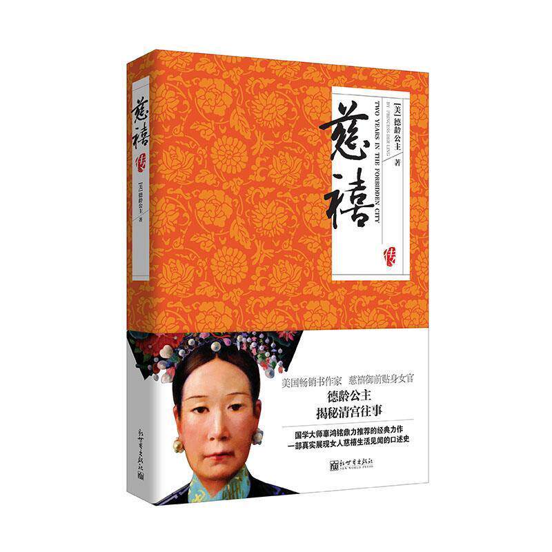 【正版书】 名家名传典藏书系:慈禧传 [美] 德龄公主 新世界出版社
