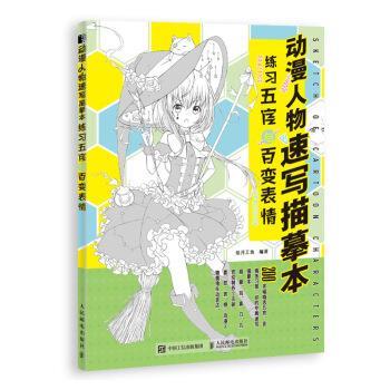 【正版书】 动漫人物速写描摹本 练习五官与百变表情 绘月工坊 人民邮电出版社