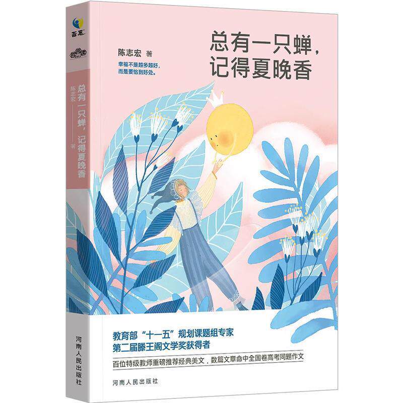 【正版书】 总有一只蝉,记得夏晚香 陈志宏 河南人民出版社