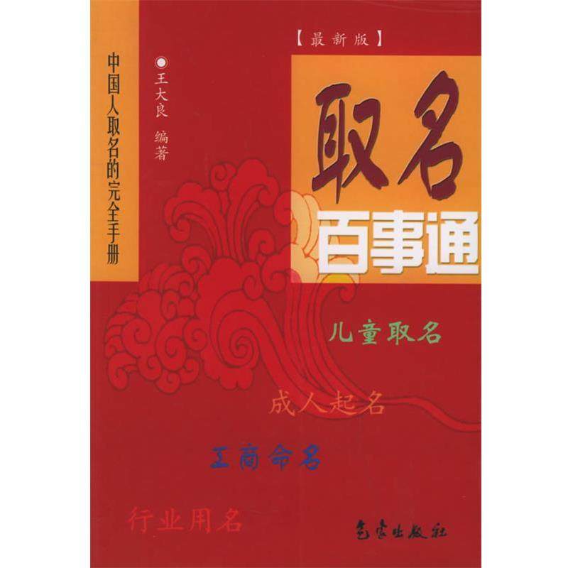 【正版书】 取名百事通 王大良 编著 气象出版社