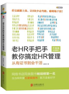 【正版现货】老HR手把手教你搞定HR管理（升级版全面修订） 应秋月