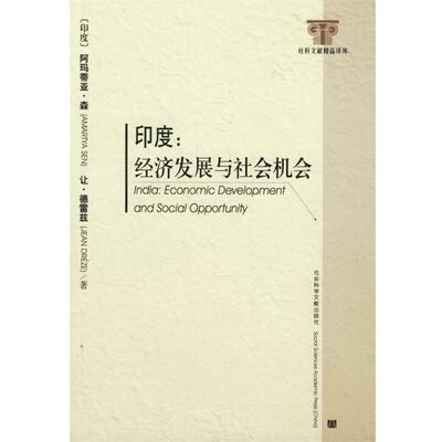 【正版书】 印度:经济发展与社会机会 (印度)阿玛蒂亚·森,让·德雷兹 著,黄飞君 译 社会科学文献出版社