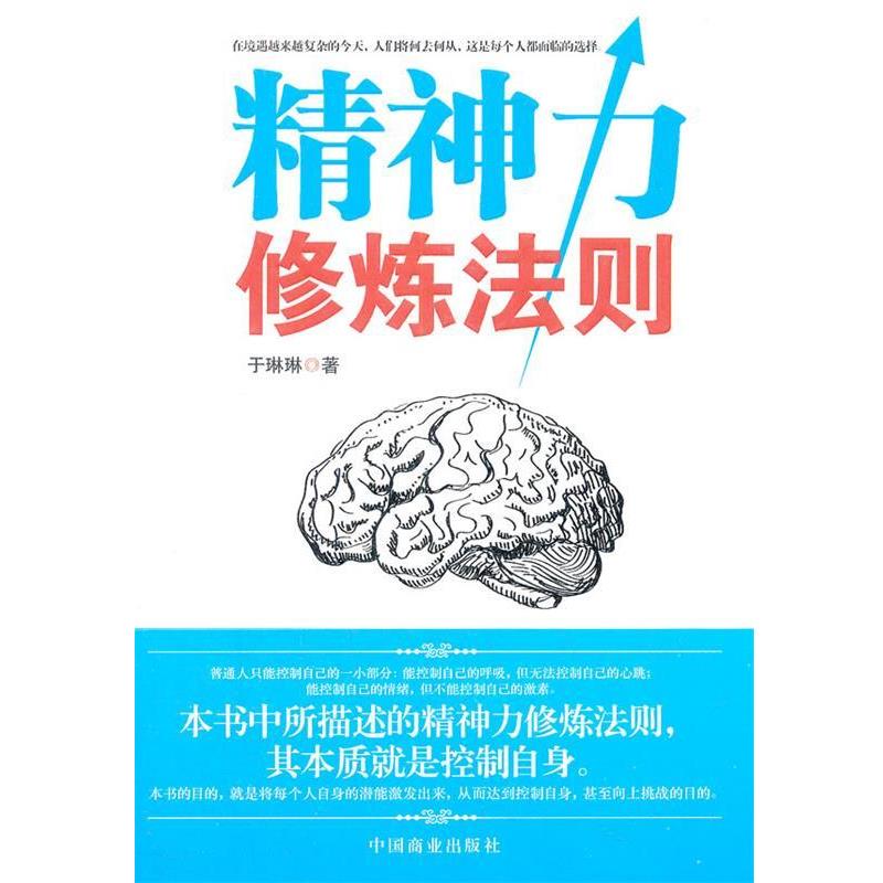 【正版书】 精神力修炼法则 于琳琳　著 中国商业出版社