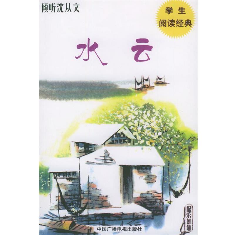 【正版书】 倾听沈从文 吾人 选编 中国广播电视出版社