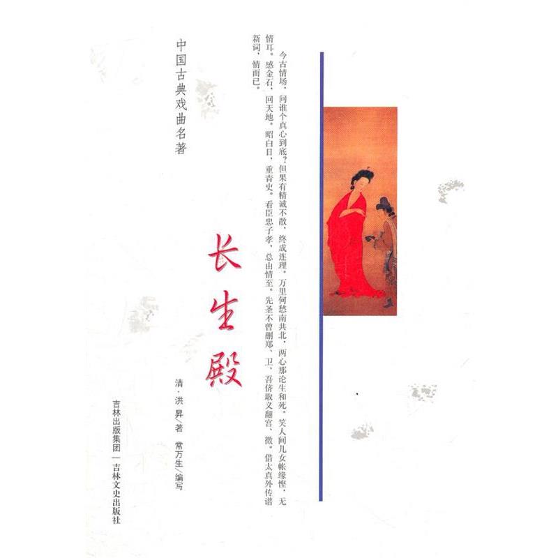 【正版书】 中国古典戏曲名著 长生殿 (清)洪N 吉林文史出版社