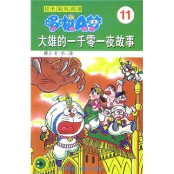 【正版书】 超长篇机器猫哆啦A梦11:大雄的一千零一夜故事 藤子·F·不二雄,上海碧日咨询事业有限公司 吉林美术出版社