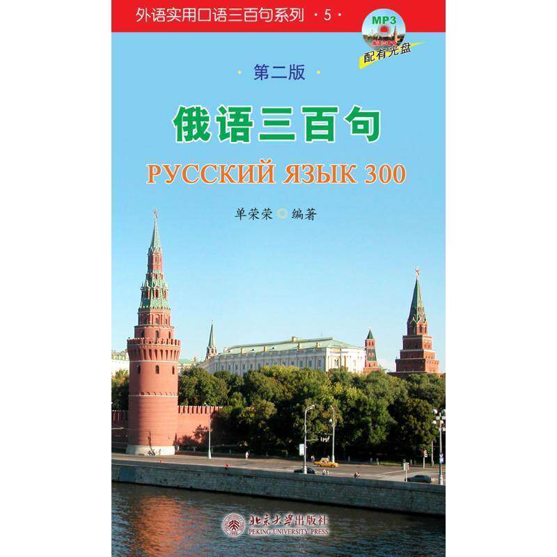 【正版书】 俄语三百句 单荣荣　编著 北京大学出版社