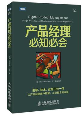 【正版书】 产品经理必知必会 [美]雷昂(Kristofer Layon)　著,雷雨　译 人民邮电出版社