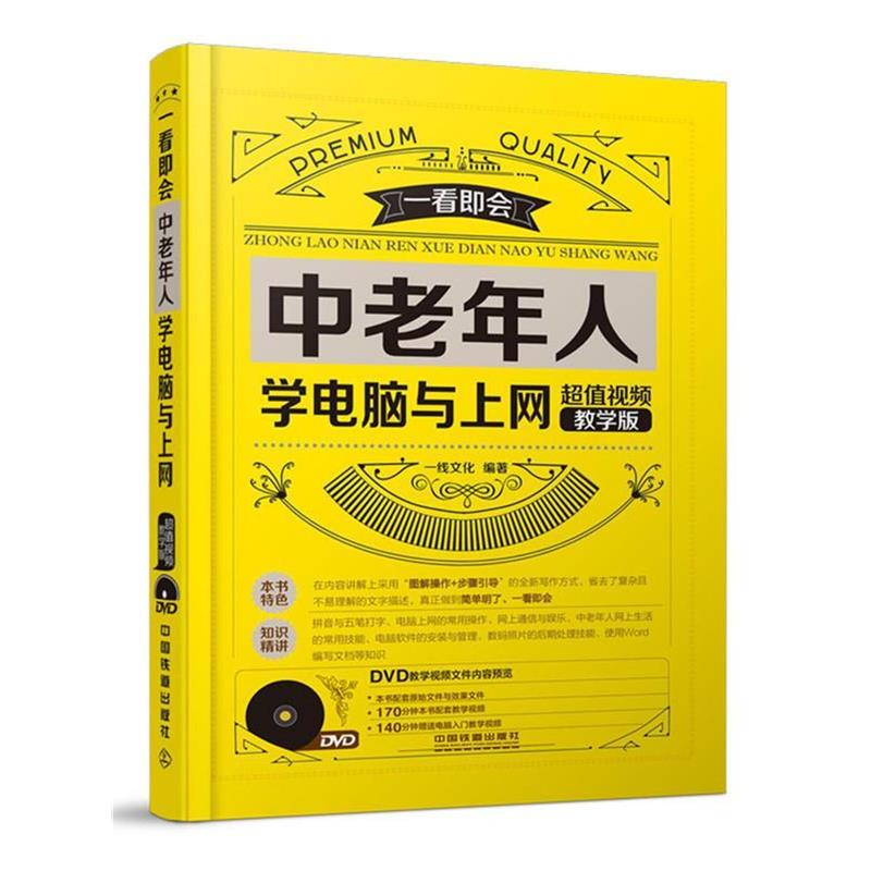 【正版书】 中老年人学电脑与上网视频教学版 一线文化 中国铁道出版社
