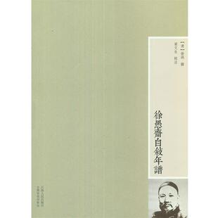 【正版书】 徐愚斋自叙年谱 （清）徐润　撰,梁文生　校注 江西人民出版社