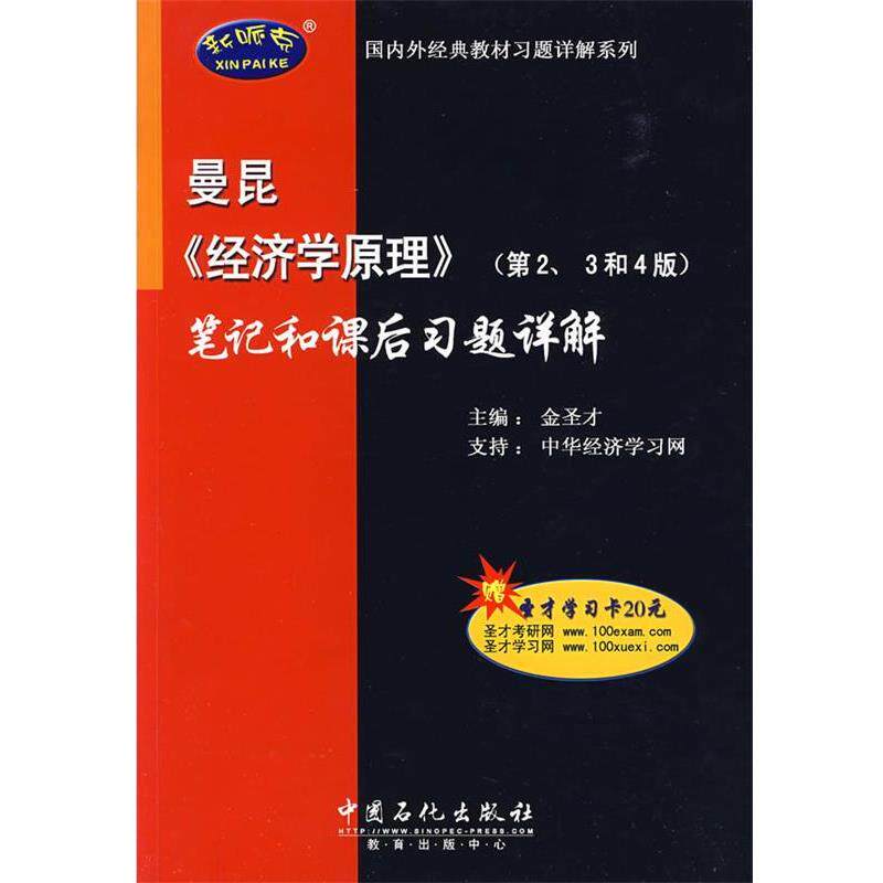 【正版书】 曼昆《经济学原理》笔记和课后习题详解 金圣才 主编 中国石化出版社