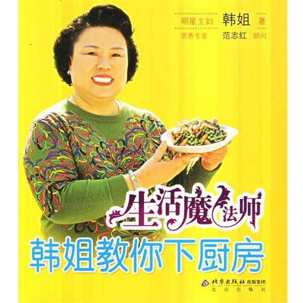 【正版书】 生活魔法师：韩姐教你下厨房——新经典生活馆·悠悠生活丛书 韩姐 北京出版社