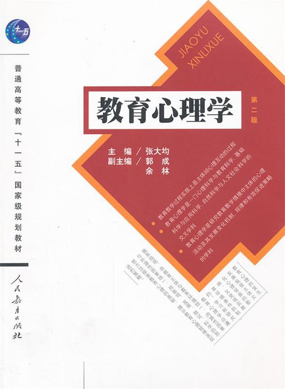 【正版现货】教育心理学 第二版 张大均