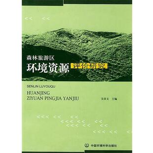 【正版书】 森林旅游区环境资源评价研究 吴章文 主编 中国环境出版社