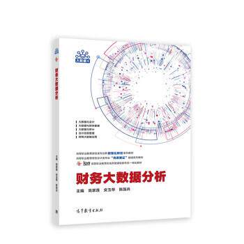 【正版书】 财务大数据分析 高翠莲,安玉琴,陈强兵 高等教育出版社