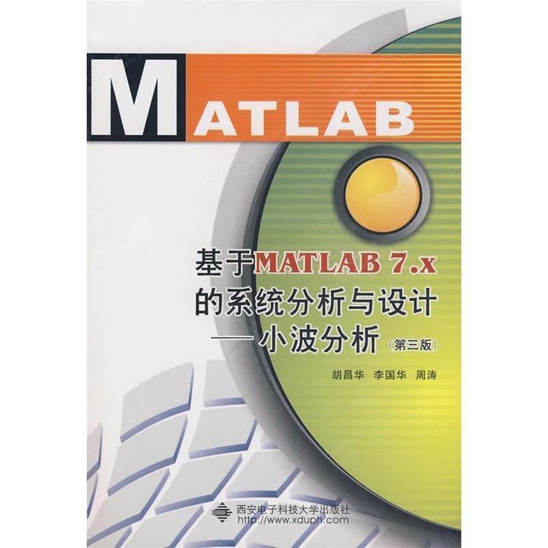 【正版书】 基于MATLAB 7.x的系统分析与设计—小波分析 胡昌华,李国华,周涛 编著 西安电子科技大学出版社