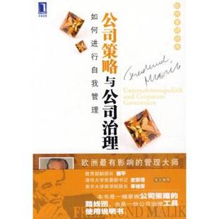 【正版书】 公司策略与公司治理 [奥] 马利克 著,朱健敏,解军 译 机械工业出版社