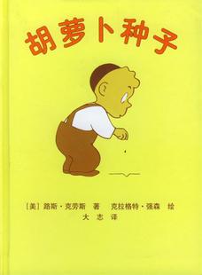 【正版现货】胡萝卜种子 [美]路斯·克劳斯；